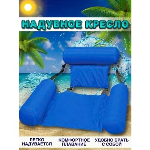Надувной шезлонг кресло inflatable floating bed синий TOPSTORE