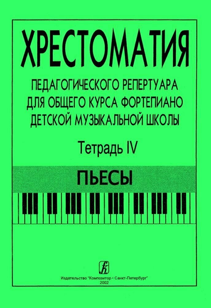 Хрестоматия педагогического репертуара для общего курса фортепиано. Тетрадь 4. Пьесы. 3-5 классы