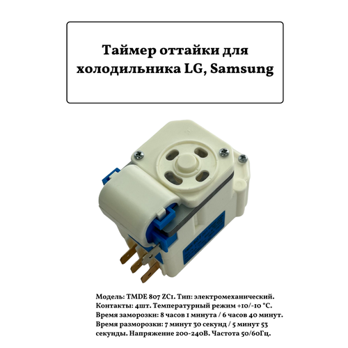 таймер оттайки для холодильника samsung daewoo tmde 816 zc1 Таймер оттайки для холодильника LG, Samsung TMDE 807 ZC1