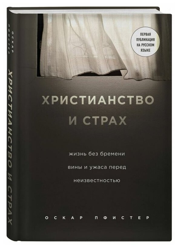 Христианство и страх. Жизнь без бремени вины и ужаса перед неизвестностью - фото №7