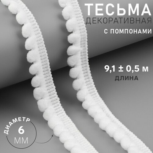 тесьма декоративная с помпонами 12 ± 2 мм 9 1 ± 0 5 м цвет чёрный Тесьма декоративная с помпонами, 12 ± 2 мм, 9,1 ± 0,5 м, цвет белый