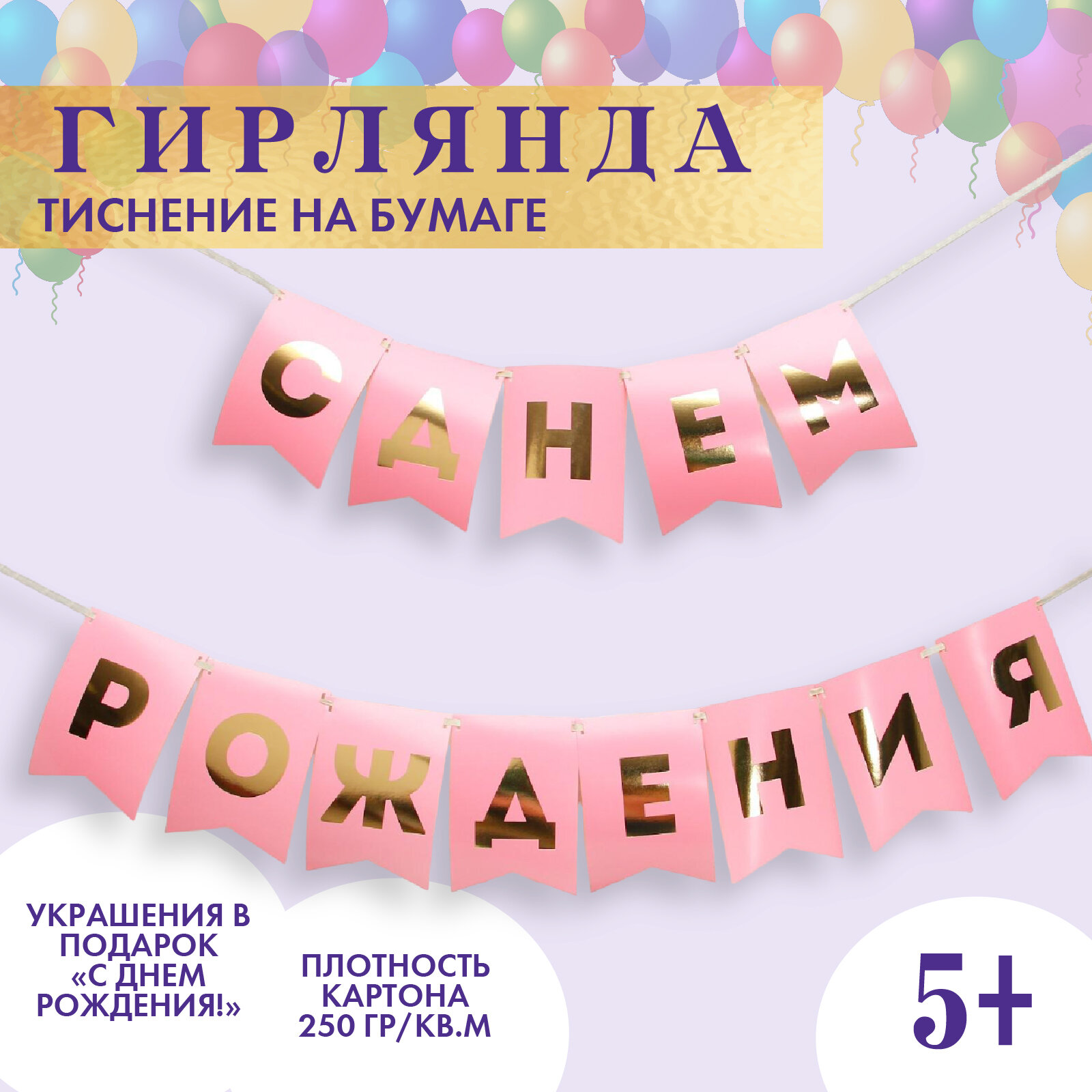 Гирлянда тиснение на бумаге «С Днем Рождения», розовая, золотые буквы, 156 см,