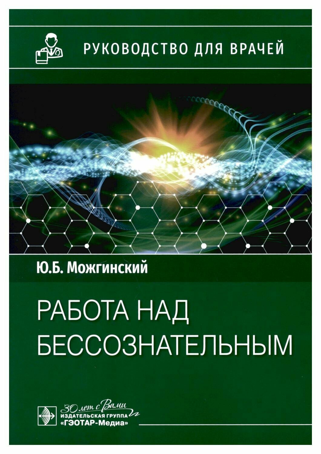 Работа над бессознательным. Руководство для врачей - фото №1