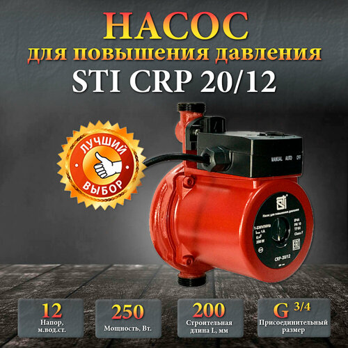 Насос для повывшения давления STI CRP 20/12