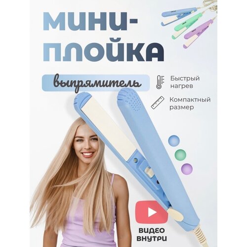 Выпрямитель для волос плойка мини утюжок щипцы для укладки 25900₽