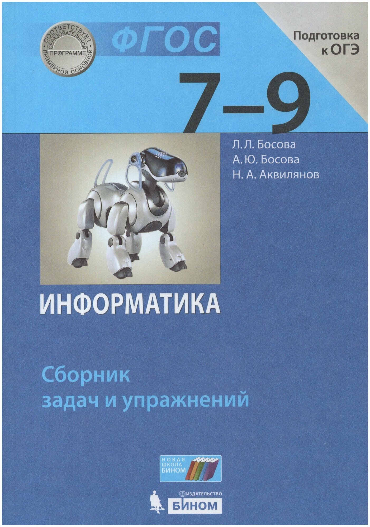 Информатика. 7-9 классы. Сборник задач и упражнений / Босова А. Ю, Босова Л. Л, Аквилянов Н. А. / 2021