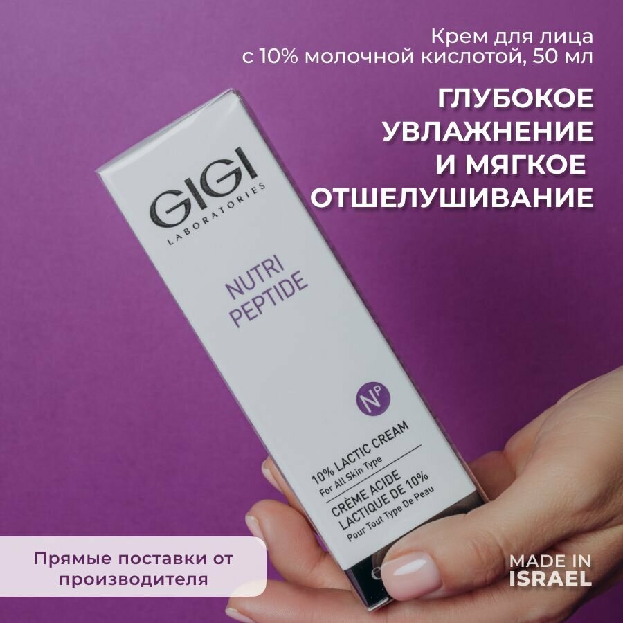 GIGI/ Джи джи/ Nutri Peptide Крем с молочной кислотой, 50 мл/ израильская косметика