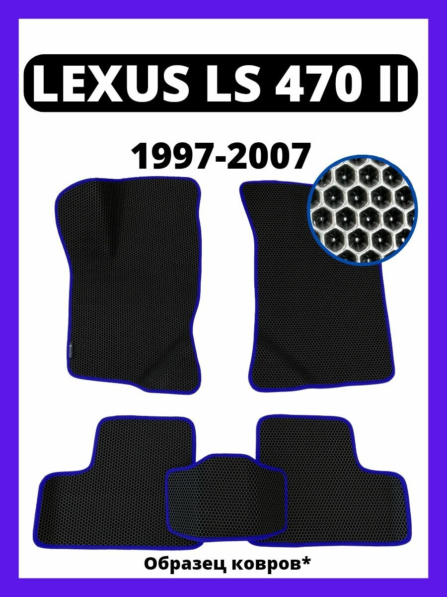 Коврики Lexus LX 470 2 (1998-2007)