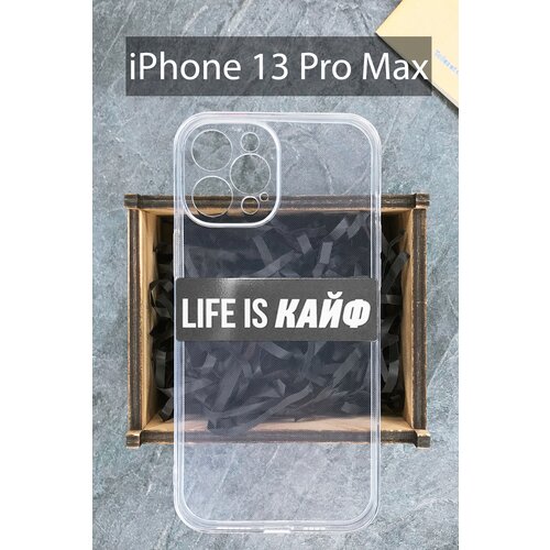 Силиконовый чехол Life is кайф для iPhone 13 Pro Max прозрачный / Айфон 13 Про Макс силиконовый чехол life is кайф для iphone 13 pro прозрачный айфон 13 про