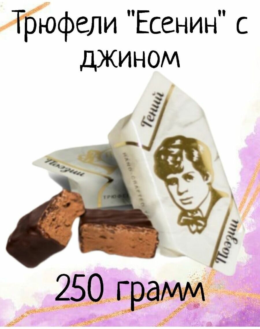 Трюфели с джином Есенин 250г Гранд шоколад - фотография № 1