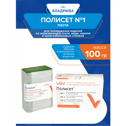 Паста для полирования протезов из нержавеющей стали Полисет №1 100 гр.