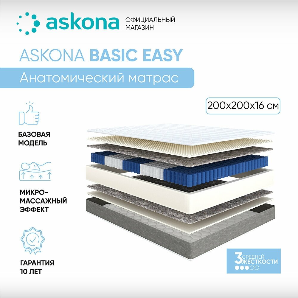 Матрас анатомический Askona (Аскона) Basic Easy 200х200