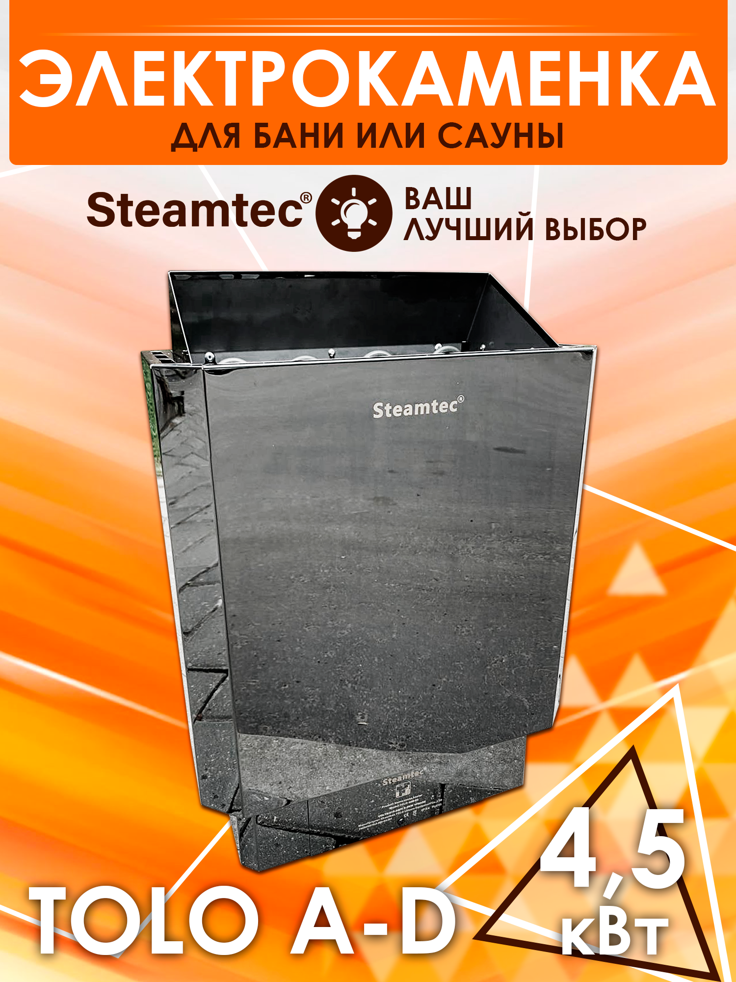 Электрическая печь для сауны и бани Steamtec Tolo-A45-D3 (45 кВт) с внешним управлением