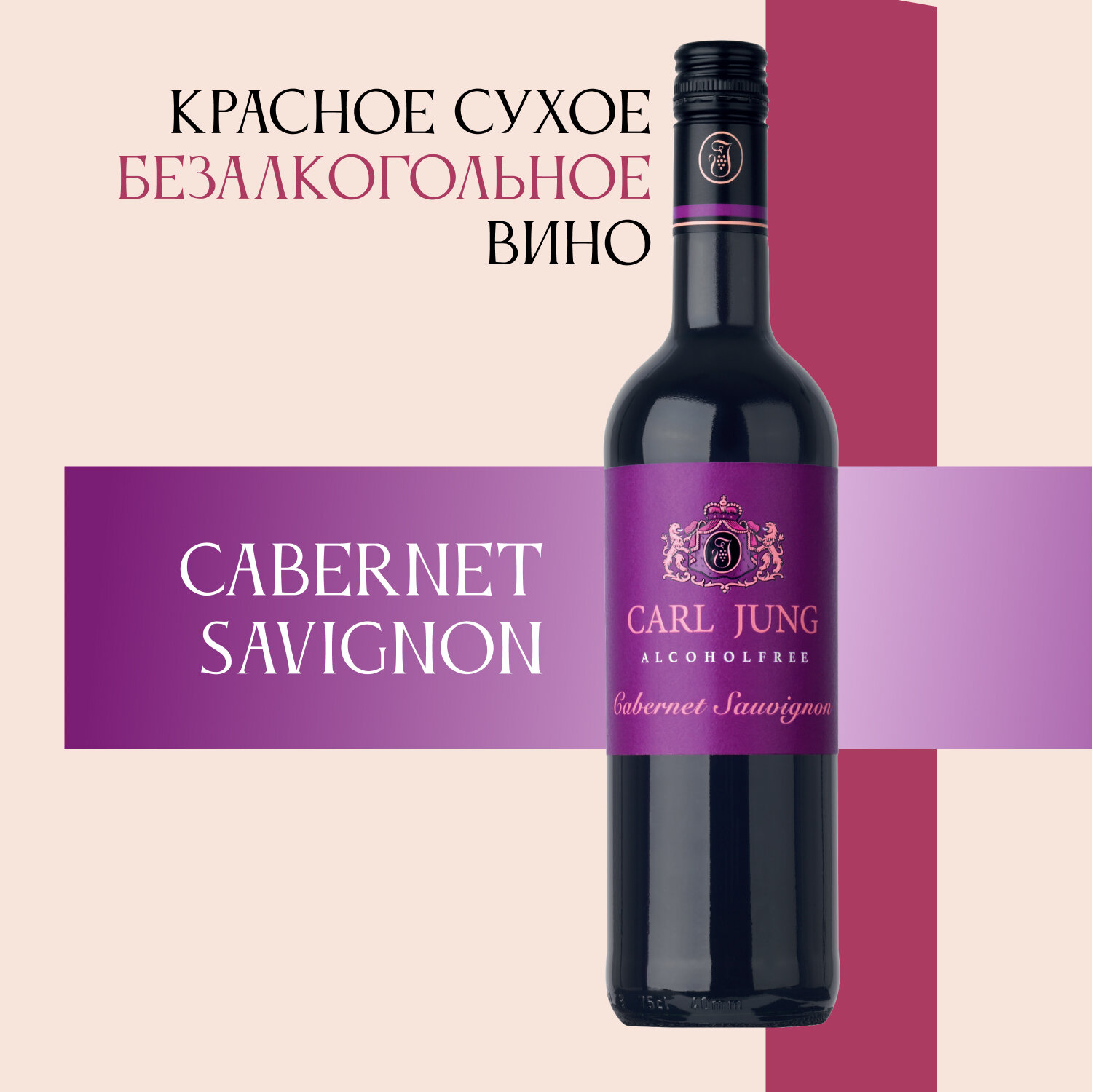 Вино 100% натуральное, безалкогольное Carl Jung (Карл Юнг) Cabernet Sauvignon (Каберне Савиньон) красное сухое, Германия, 750 мл