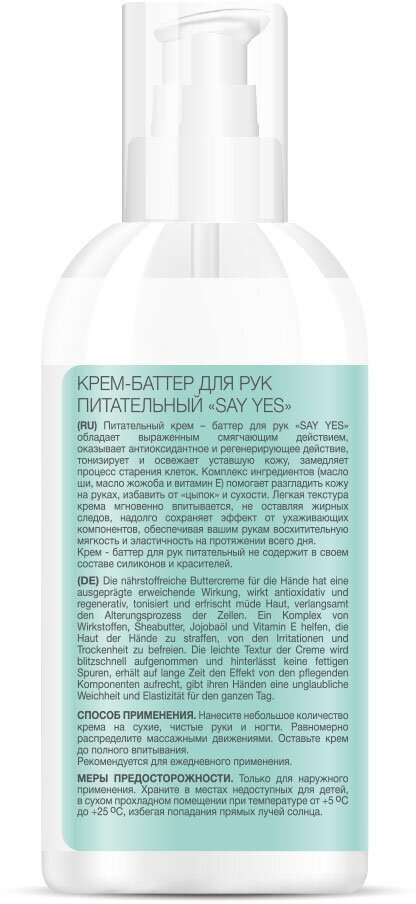 Крем-баттер для рук SayYes питательный 150мл - фото №5