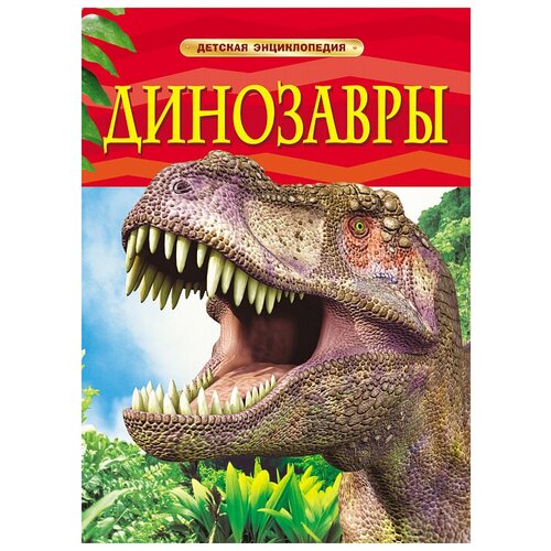 Росмэн Динозавры Детская энциклопедия 17329 с 7 лет