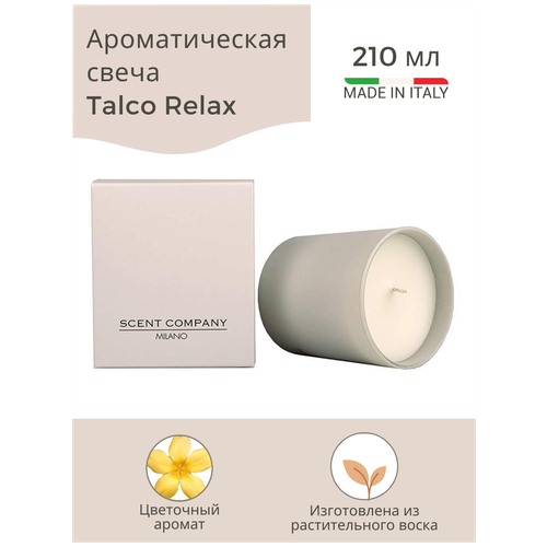 Ароматическая свеча TALCO RELAX (Пудровый релакс) 210гр