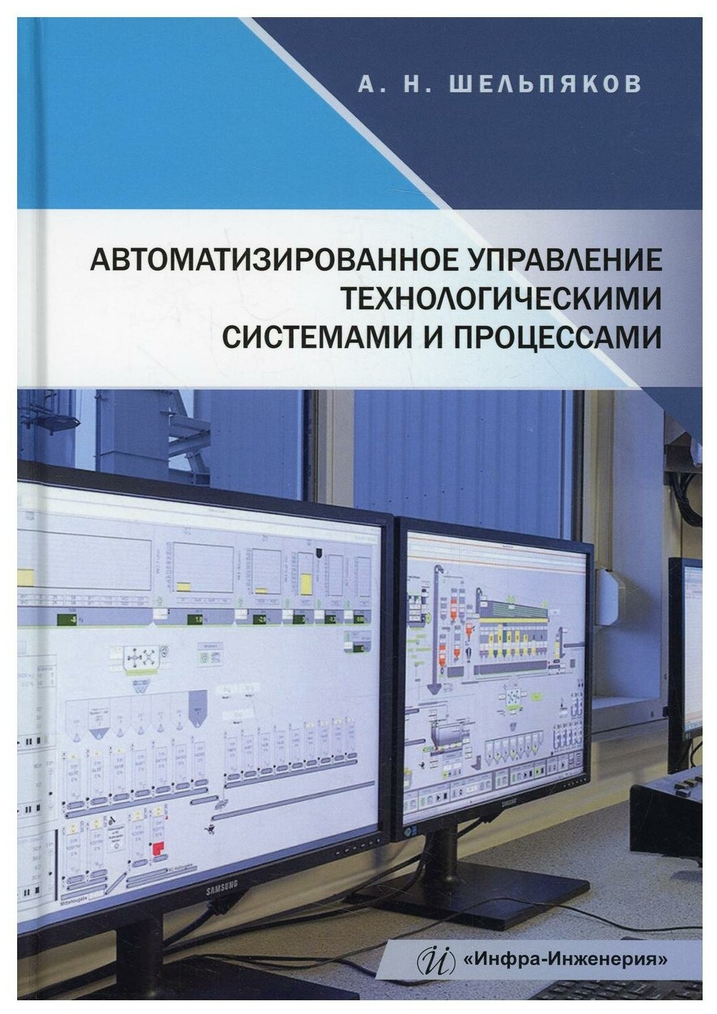 Автоматизированное управление технологическими системами и процессами: Учебное пособие