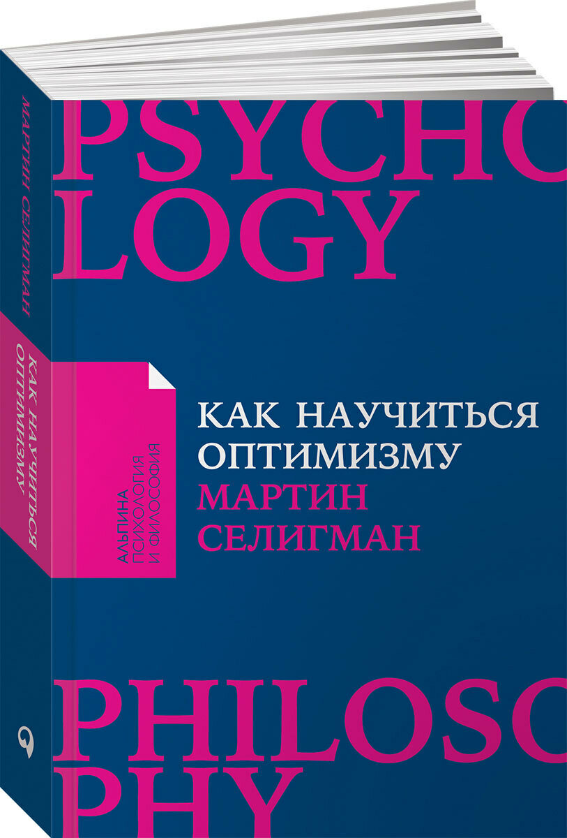 Как научиться оптимизму: Измените взгляд на мир и свою жизнь (покет) / Психология / Саморазвитие / Счастье