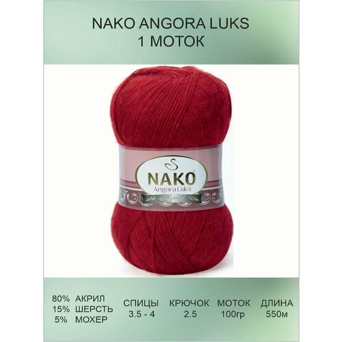 Пряжа для вязания Nako Angora Luks Нако Ангора Люкс: 01175 (темно-красный) / 1 шт / 550 м / 100 г / 80% акрил премиум-класса, 5% мохер, 15% шерсть