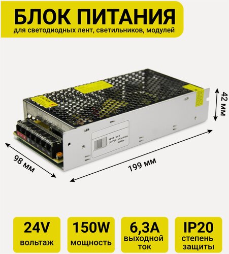 Изображение товара Блок питания для светодиодной ленты "PJ Neon" IP20, 24В, 150Вт