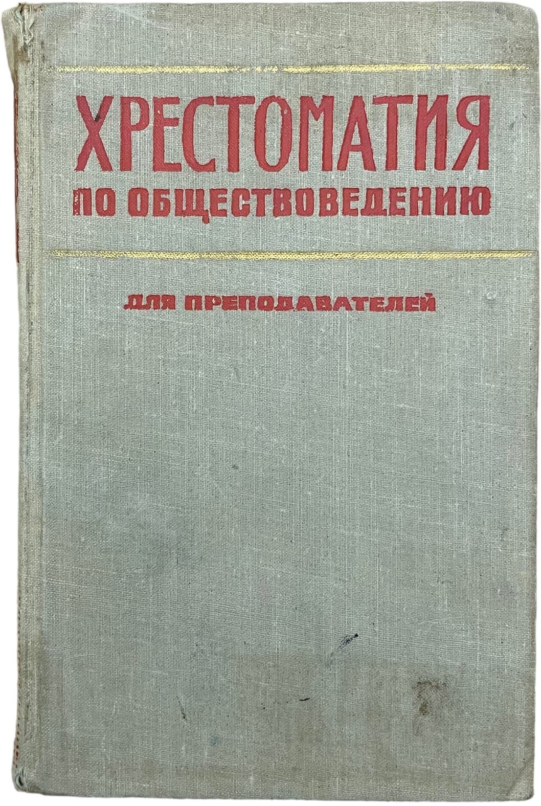 Г. Е. Габриелов "Хрестоматия по обществоведению" 1964 г. Изд. "Политическая литература", Москва