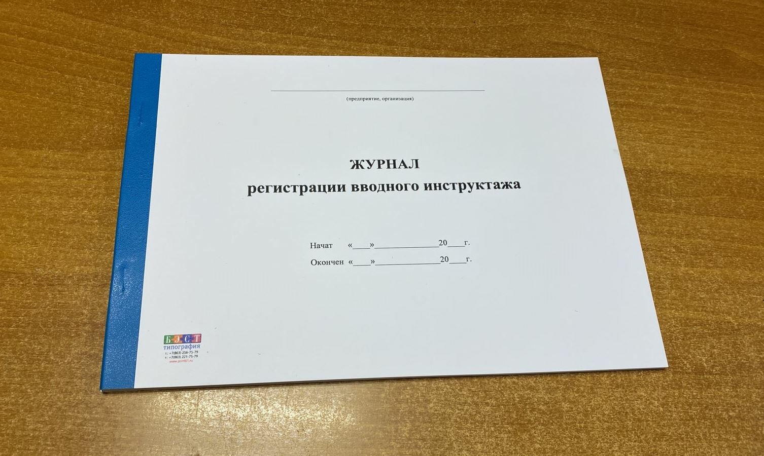 Журнал регистрации вводного инструктажа, актуальный с 1.09.2022 г, 50 листов = 100 страниц