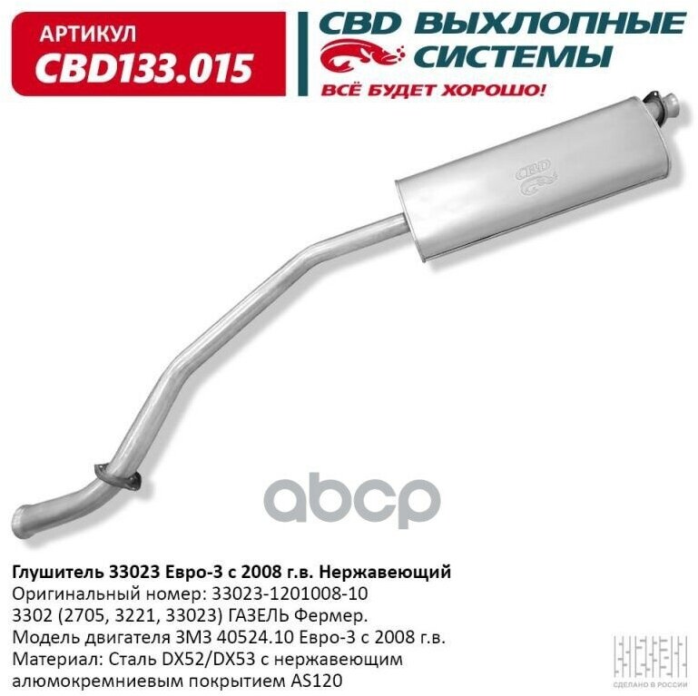 CBD CBD133.015 Глушитель ГАЗ 3302 (2705 3221 33023) ГАЗель Фермер. Модель CBD CBD133.015