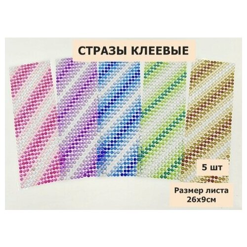 Стразы круглые клеевые/самоклеющиеся/6мм/Набор №1 5 цветов/на листе 504шт (5листов)
