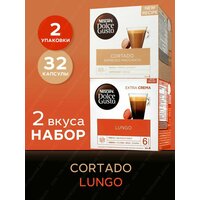 Кофе в капсулах Lungo + Cortado Nescafe Dolce Gusto набор 2 уп х 16 шт