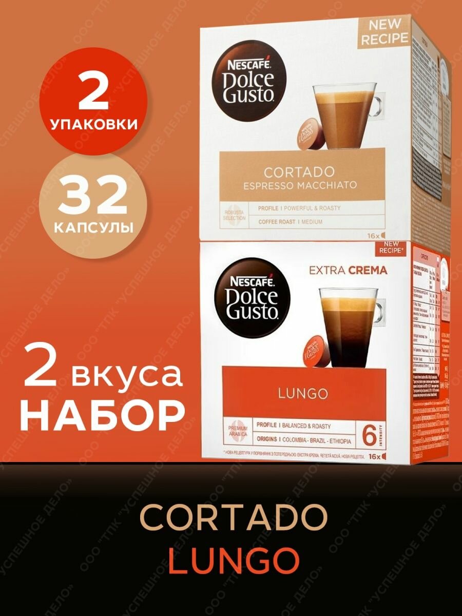 Кофе в капсулах Lungo + Cortado Nescafe Dolce Gusto набор 2 уп х 16 шт - фотография № 1