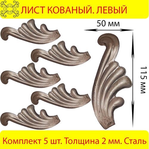 Лист кованый 115х50 мм Левый 5 шт.