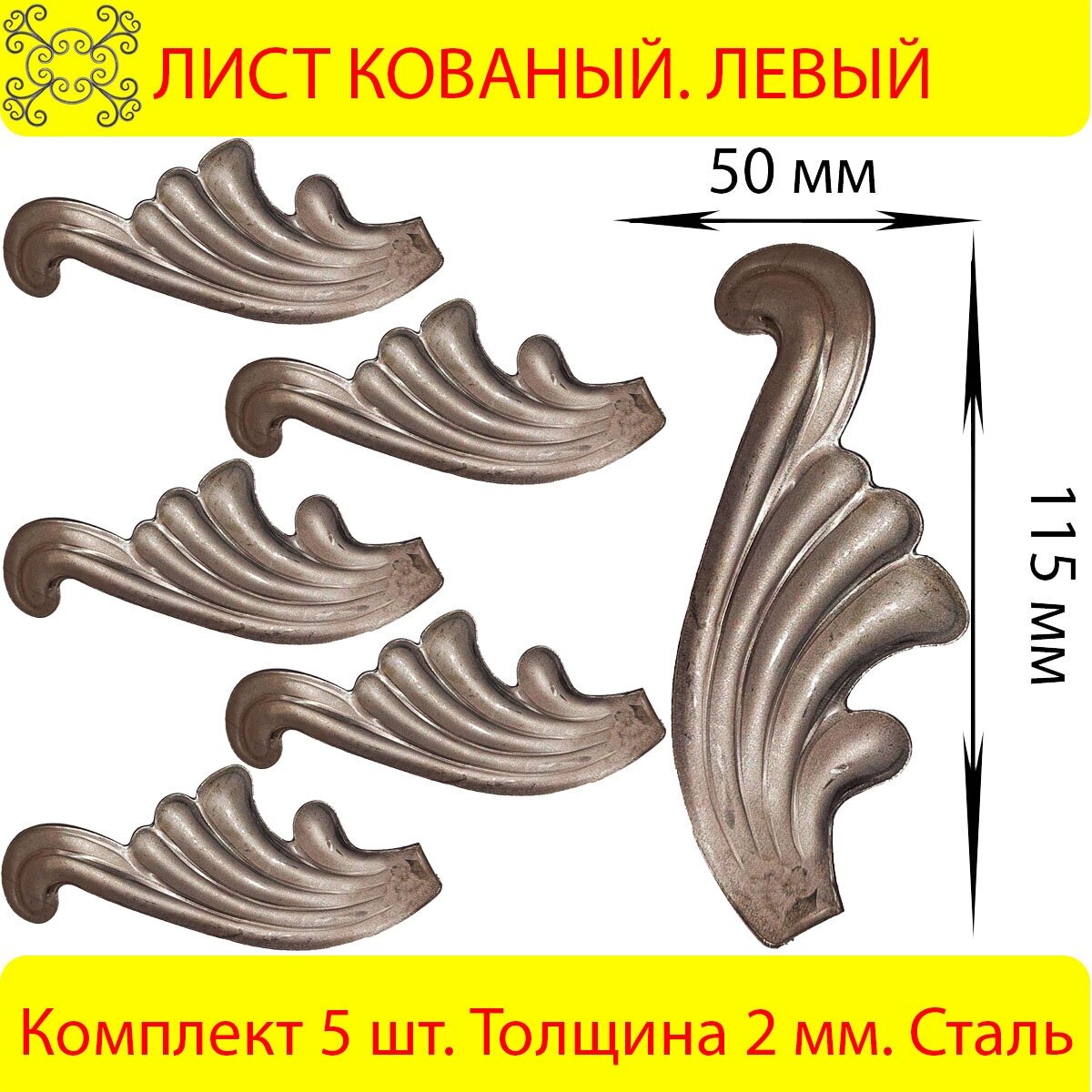 Лист кованый 115х50 мм Левый 5 шт.