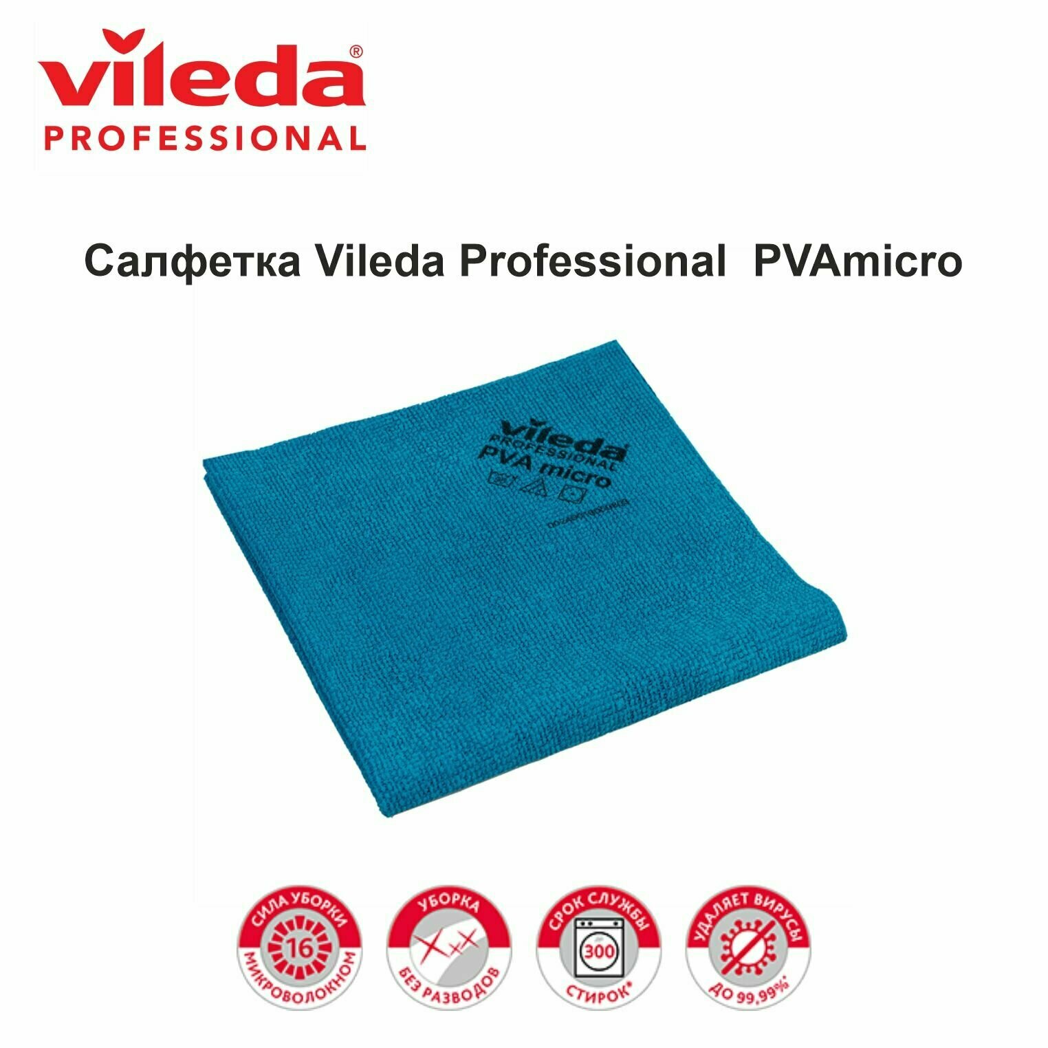 Салфетка для уборки Vileda Professional PVAmicro/ПВАмикро 38х35 см -1 шт. - фотография № 1