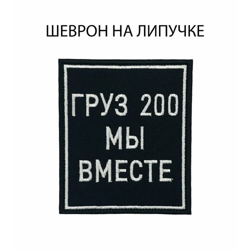 Шеврон на липучке Груз 200 мы вместе 8,5х10 см