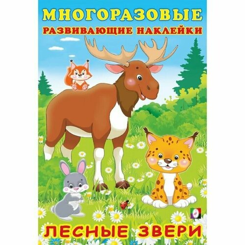 Книжка c наклейками Лесные звери 30629 книжка c наклейками лесные звери 30629 фламинго