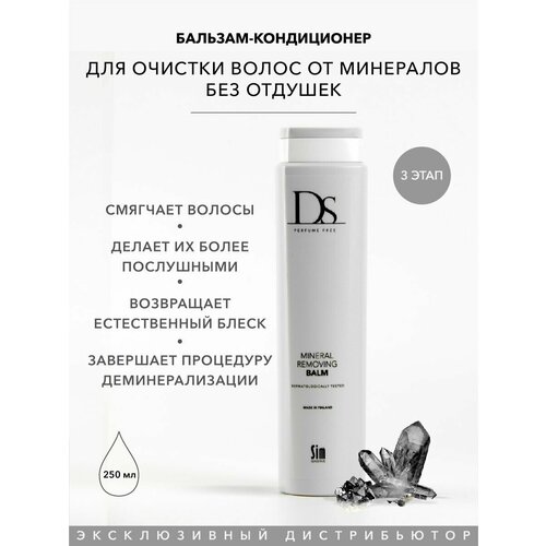 Sim Sensitive бальзам DS Mineral Removing для очистки волос от минералов, 250 мл sim sensitive ds бальзам для очистки волос от минералов mineral removing balm 250 мл