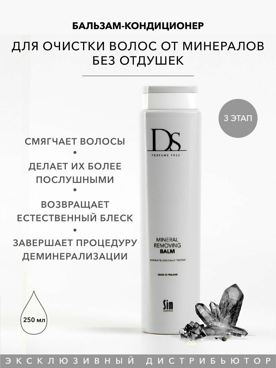 Sim Sensitive бальзам DS Mineral Removing для очистки волос от минералов, 250 мл