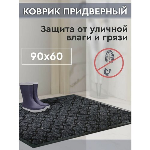 Коврик придверный грязезащитный 60х90 см для входной зоны в прихожую коридор