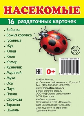 Демонстрационные картинки супер. Насекомые. 16 раздаточных карточек с текстом