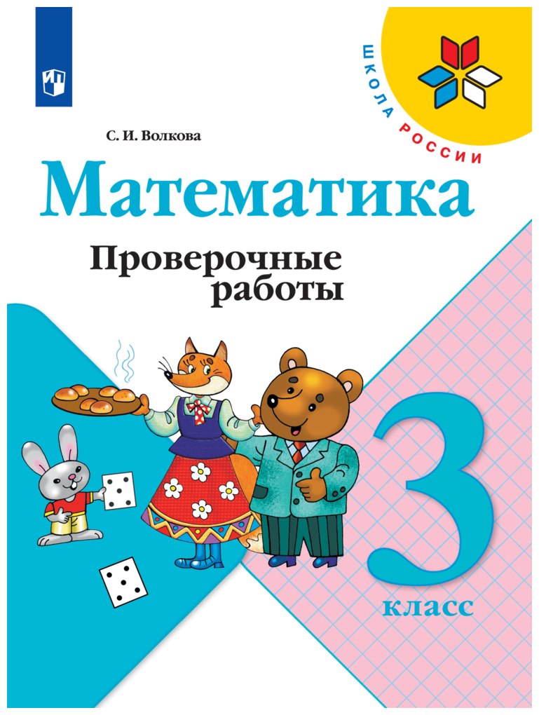 Математика Проверочные работы 3 класс (Школа России) Просвещение Волкова С. И.