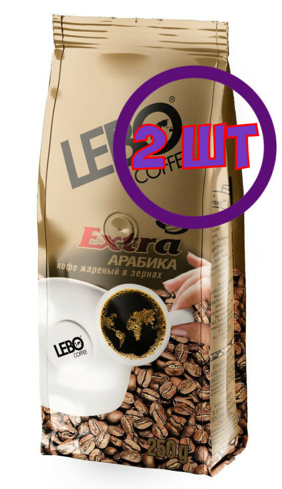 Кофе Lebo Extra натуральный жареное зерно, м/у, 250гр (комплект 2 шт.) 6000753