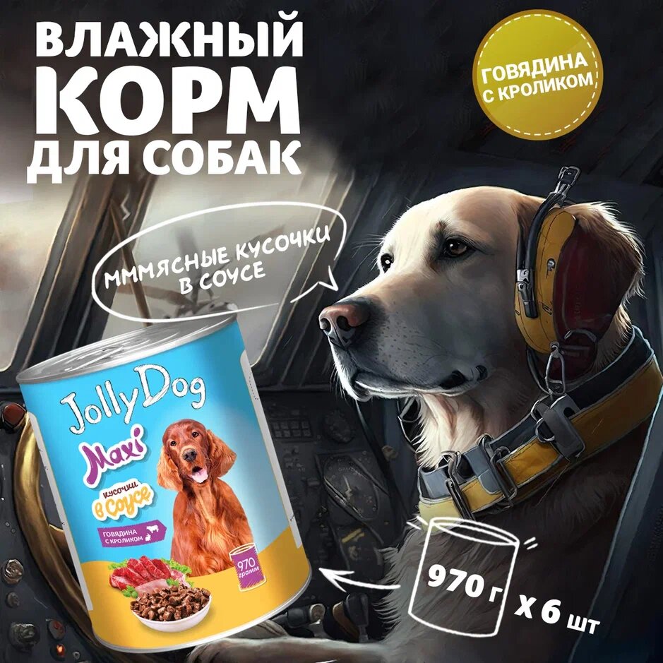 Влажный корм для собак Зоогурман «Jolly Dog» Говядина с кроликом 970гр х 6шт.