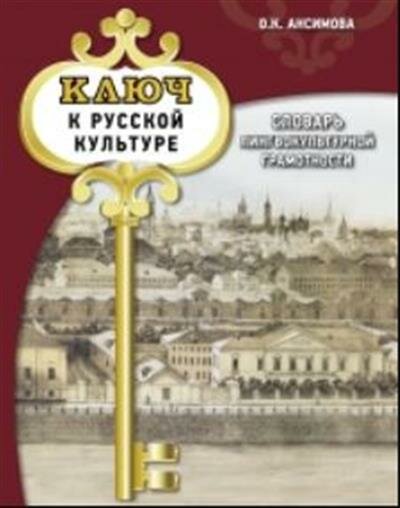 О. К. Ансимова Ключ к русской культуре: словарь лингвокультурной грамотности