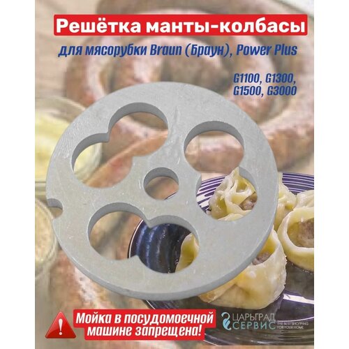 Решётка манты-колбасы для мясорубки Braun (Браун), Power Plus G1100, G1300, G1500, G3000