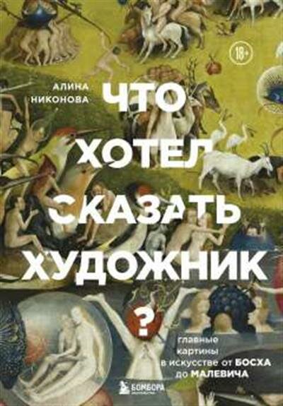 Никонова Что хотел сказать художник Главные картины в искусстве от Босха до Малевича новое оформление