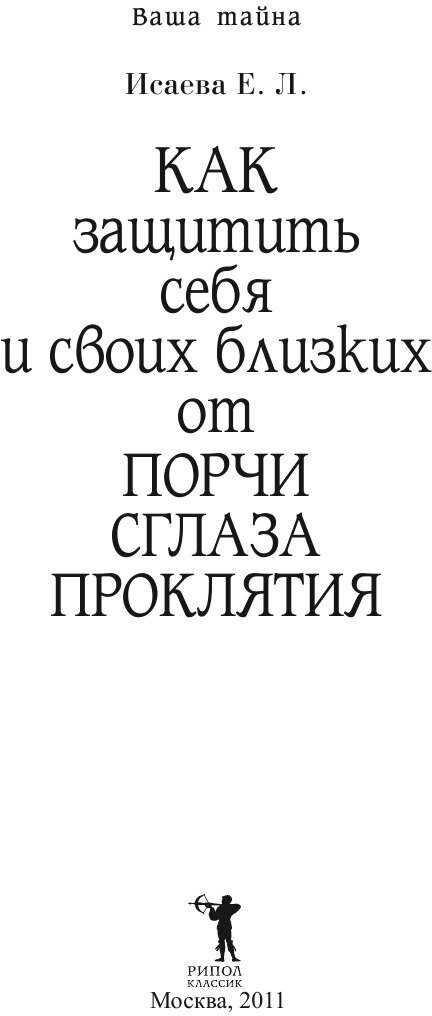 Как защитить себя и своих близких от порчи сглаза проклятия - фото №4