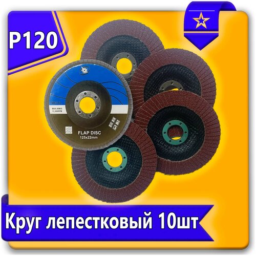 Круг лепестковый торцевой URAlight набор A120 10шт, зернистость Р120, 125 х 25 мм