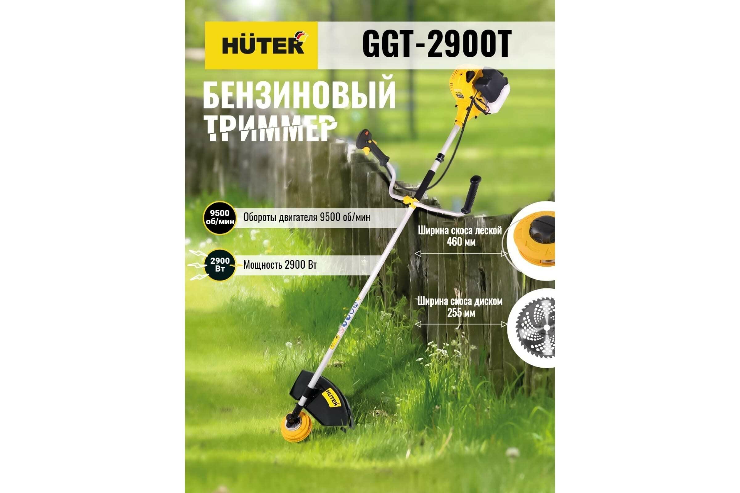 Триммер бензиновый HUTER GGT-2900T - фотография № 11