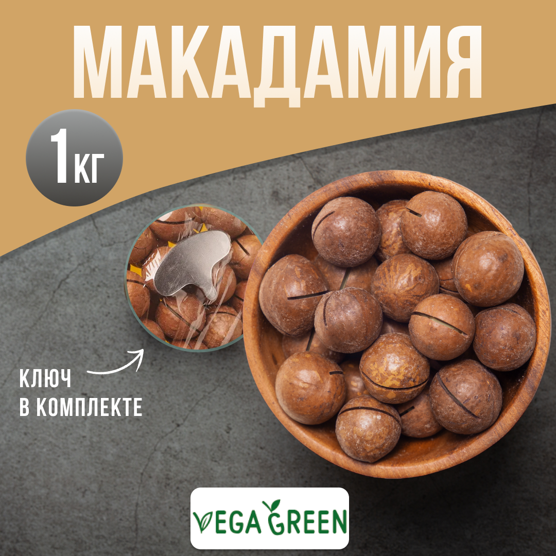 Макадамия в скорлупе, орехи с ключиком, 1 кг / 1000 г, VegaGreen, ЮАР